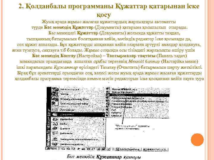 2. Қолданбалы программаны Құжаттар қатарынан іске қосу Жуық арада жұмыс жасаған құжаттардың жарлықтары автоматты