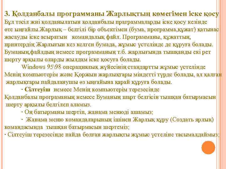3. Қолданбалы программаны Жарлықтың көмегімен іске қосу Бұл тәсіл жиі қолданылатын қолданбалы праграммаларды іске