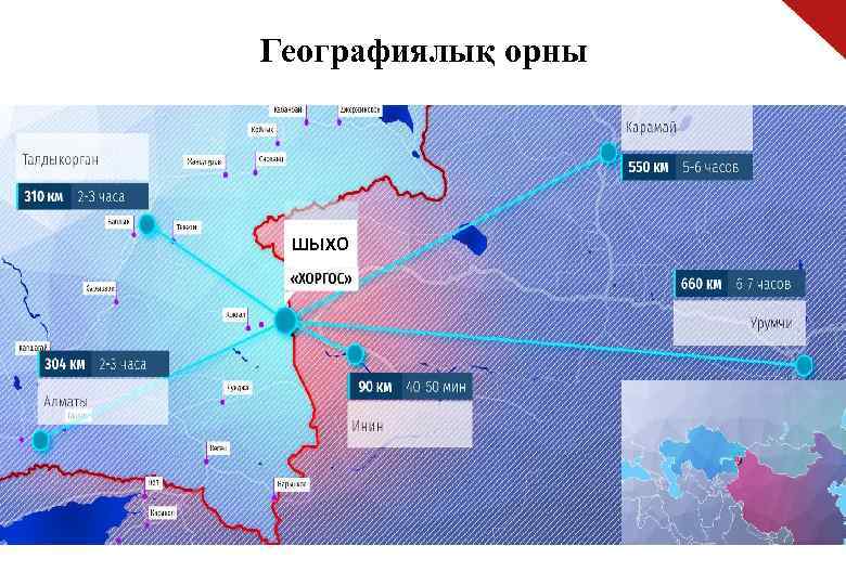 Географиялық орны ШЫХО 