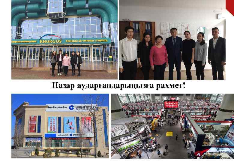 Назар аударғандарыңызға рахмет! 