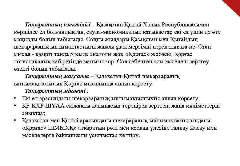 Тақырыптың өзектілігі – Қазақстан Қытай Халық Республикасымен көршілес ел болғандықтан, сауда-экономикалық қатынастар екі ел