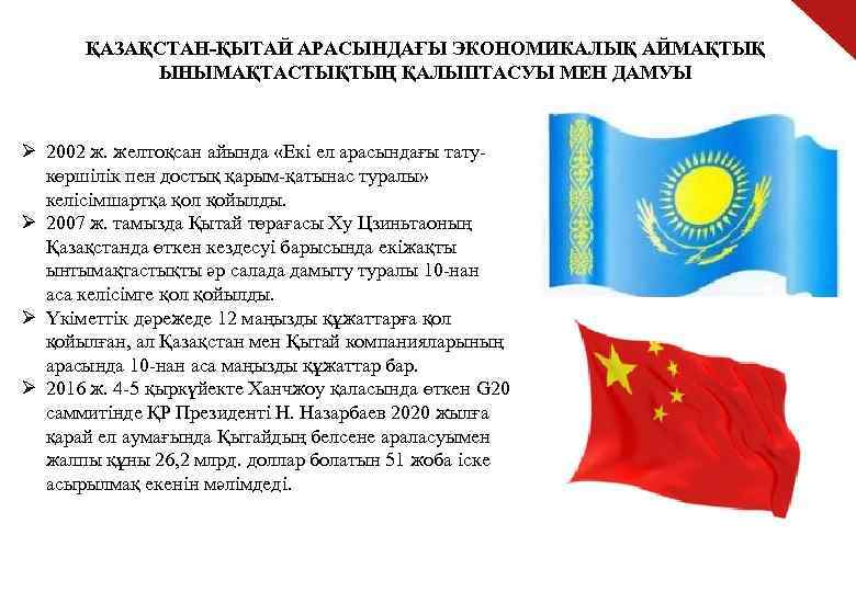 ҚАЗАҚСТАН-ҚЫТАЙ АРАСЫНДАҒЫ ЭКОНОМИКАЛЫҚ АЙМАҚТЫҚ ЫНЫМАҚТАСТЫҚТЫҢ ҚАЛЫПТАСУЫ МЕН ДАМУЫ Ø 2002 ж. желтоқсан айында «Екі