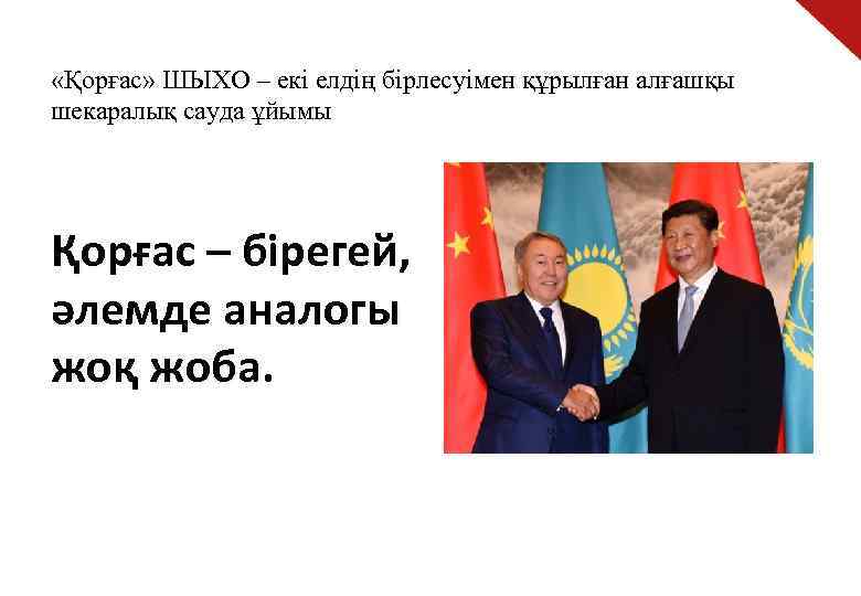  «Қорғас» ШЫХО – екі елдің бірлесуімен құрылған алғашқы шекаралық сауда ұйымы Қорғас –