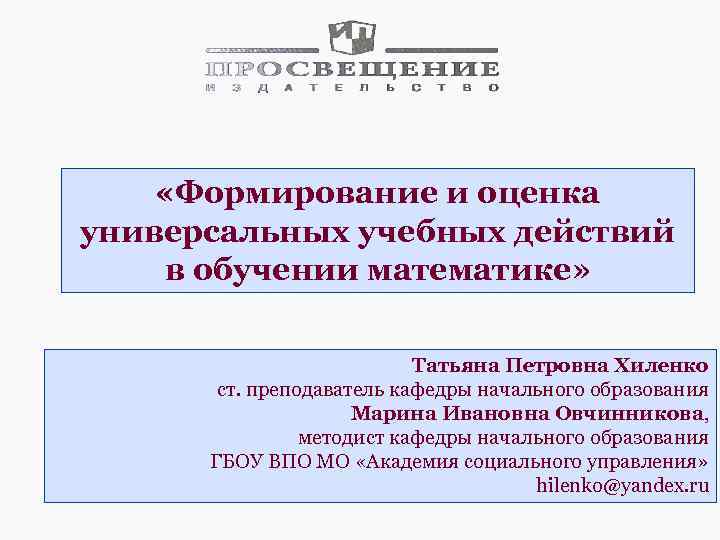  «Формирование и оценка универсальных учебных действий в обучении математике» Татьяна Петровна Хиленко ст.