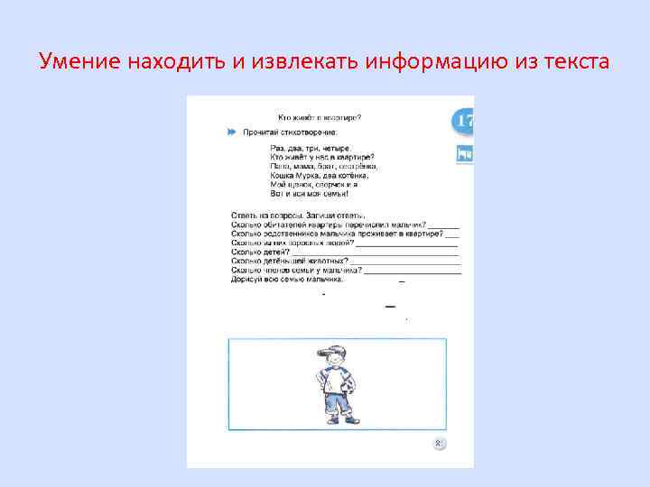 Умение находить и извлекать информацию из текста 