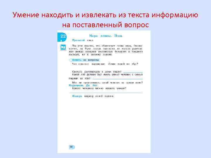 Умение находить и извлекать из текста информацию на поставленный вопрос 