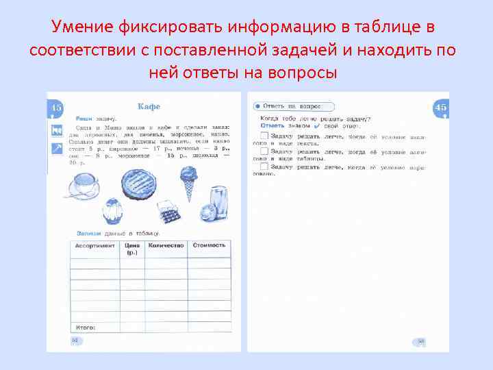 Умение фиксировать информацию в таблице в соответствии с поставленной задачей и находить по ней