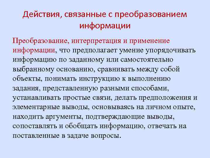 Действия, связанные с преобразованием информации Преобразование, интерпретация и применение информации, что предполагает умение упорядочивать