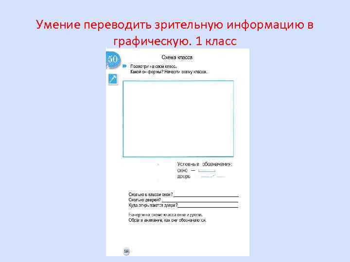 Умение переводить зрительную информацию в графическую. 1 класс 