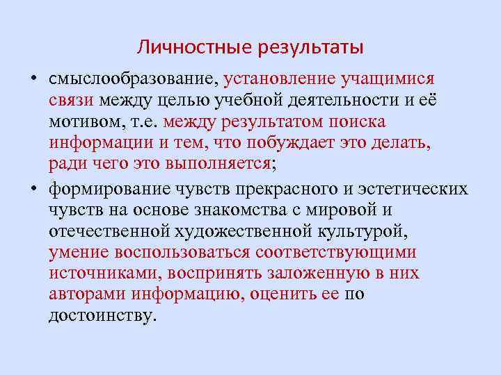 Личностные результаты • смыслообразование, установление учащимися связи между целью учебной деятельности и её мотивом,