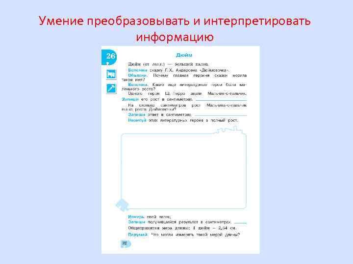 Умение преобразовывать и интерпретировать информацию 