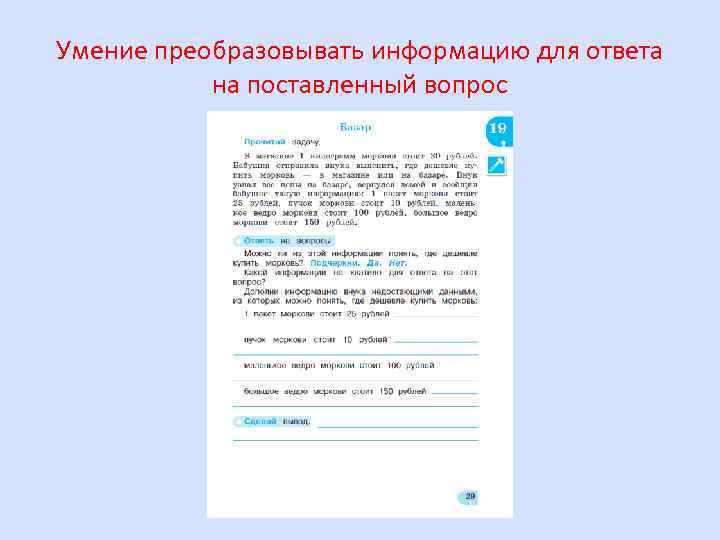 Умение преобразовывать информацию для ответа на поставленный вопрос 
