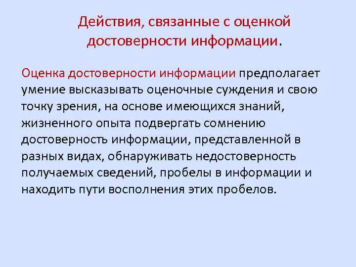 Действия, связанные с оценкой достоверности информации. Оценка достоверности информации предполагает умение высказывать оценочные суждения