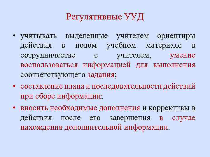 Регулятивные УУД • учитывать выделенные учителем ориентиры действия в новом учебном материале в сотрудничестве