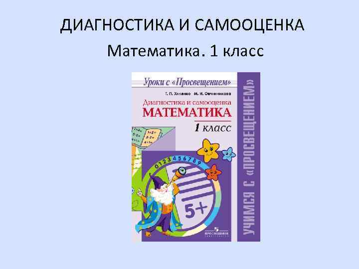 ДИАГНОСТИКА И САМООЦЕНКА Математика. 1 класс 