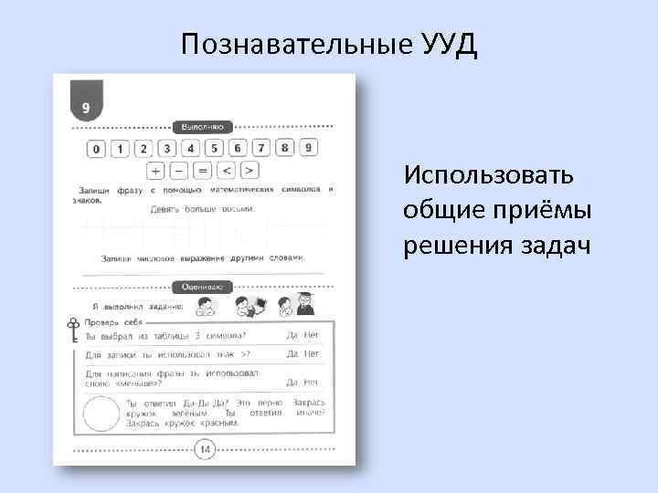 Познавательные УУД Использовать общие приёмы решения задач 