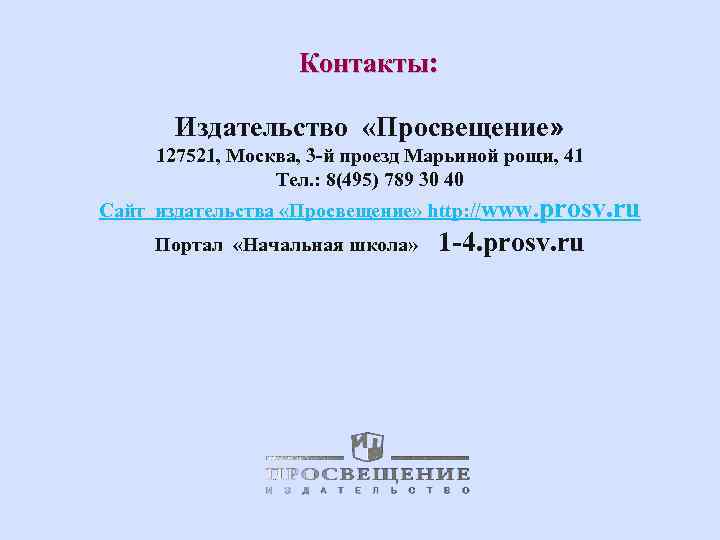 Контакты: Издательство «Просвещение» 127521, Москва, 3 -й проезд Марьиной рощи, 41 Тел. : 8(495)