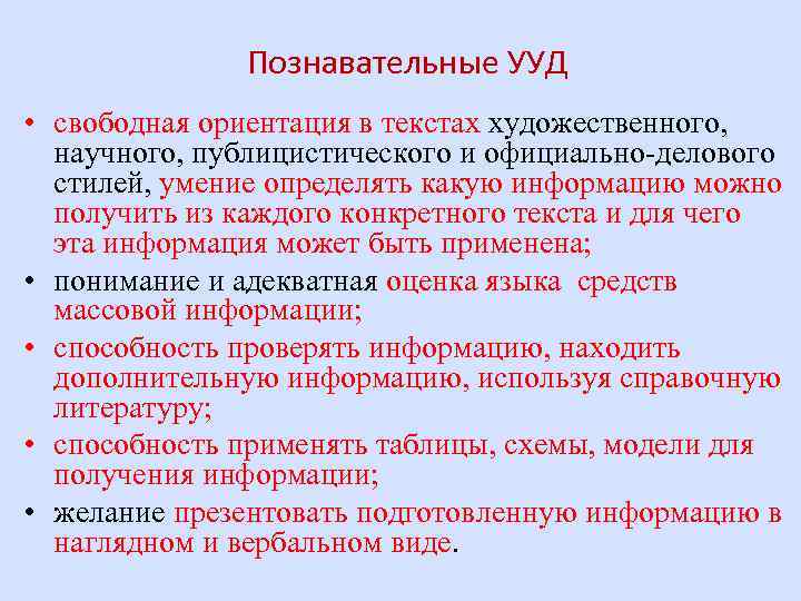 Познавательные УУД • свободная ориентация в текстах художественного, научного, публицистического и официально-делового стилей, умение