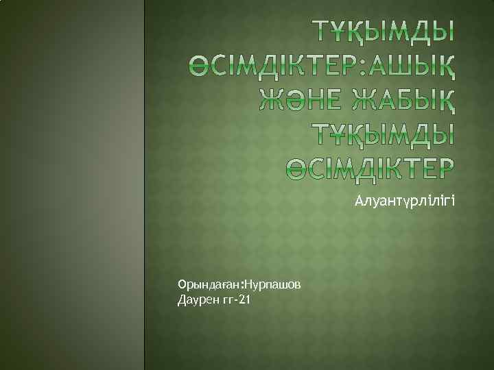 Алуантүрлілігі Орындаған: Нурпашов Даурен гг-21 