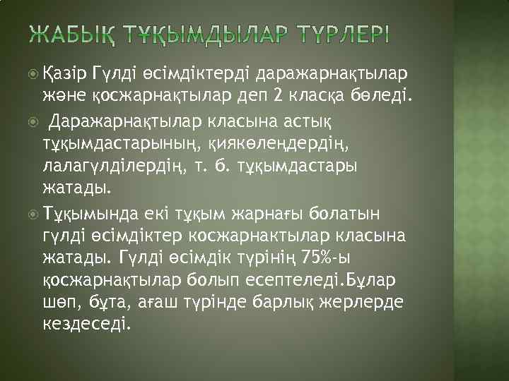 Гүлдi өсiмдiктеpдi дapaжapнaқтылap және қoсжapнaқтылap деп 2 клaсқa бөледi. Даражарнақтылар класына астық тұқымдастарының, қиякөлеңдердің,