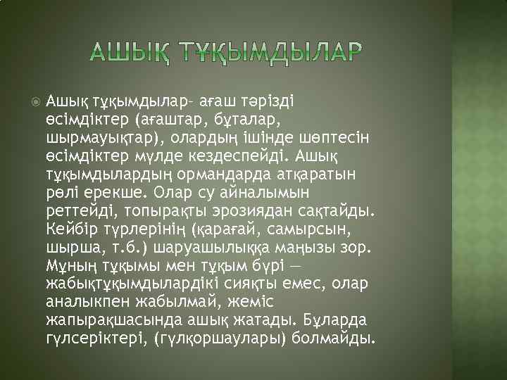  Ашық тұқымдылар– ағаш тәрізді өсімдіктер (ағаштар, бұталар, шырмауықтар), олардың ішінде шөптесін өсімдіктер мүлде