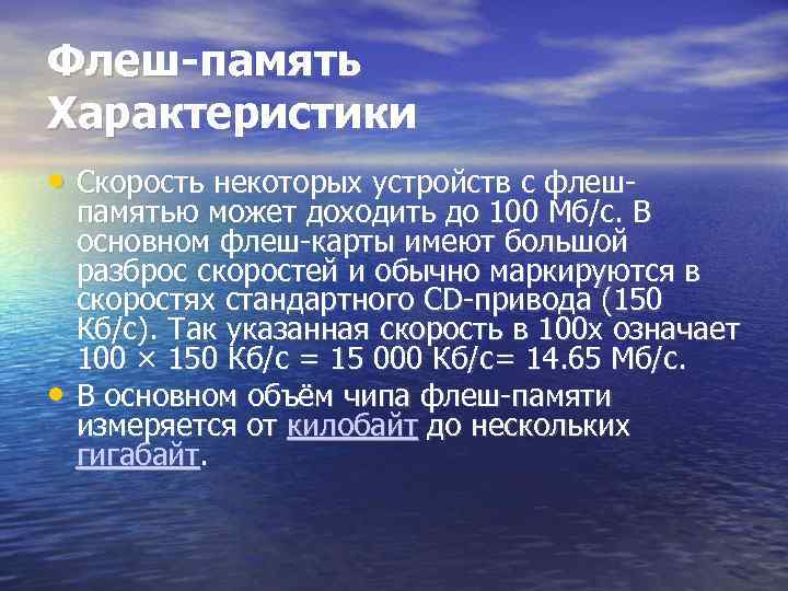Флеш-память Характеристики • Скорость некоторых устройств с флеш- • памятью может доходить до 100