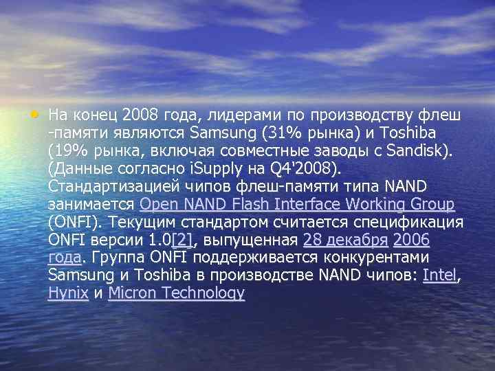  • На конец 2008 года, лидерами по производству флеш -памяти являются Samsung (31%