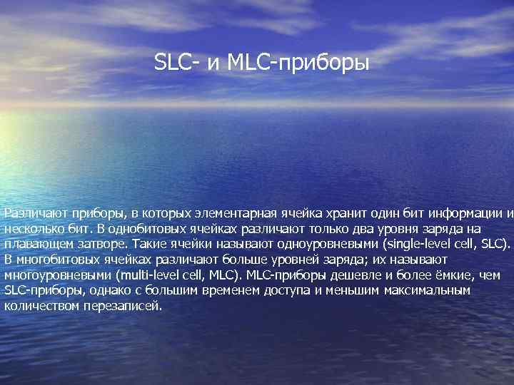 SLC- и MLC-приборы Различают приборы, в которых элементарная ячейка хранит один бит информации и