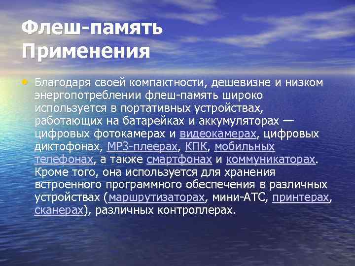 Флеш-память Применения • Благодаря своей компактности, дешевизне и низком энергопотреблении флеш-память широко используется в