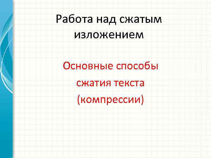 План работы над сжатым изложением