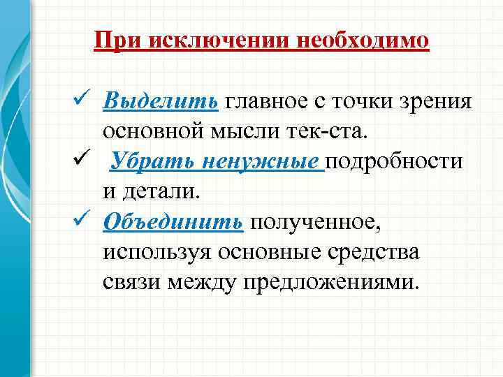 При исключении необходимо ü Выделить главное с точки зрения основной мысли тек ста. ü