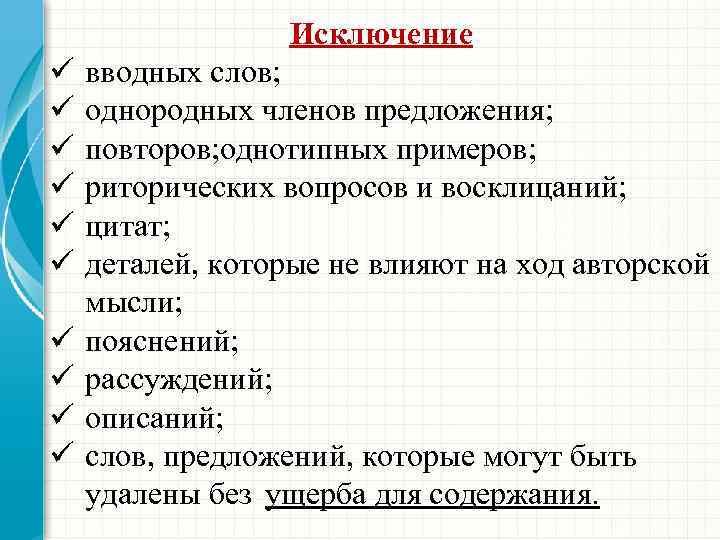 Исключение ü ü ü ü ü вводных слов; однородных членов предложения; повторов; однотипных примеров;
