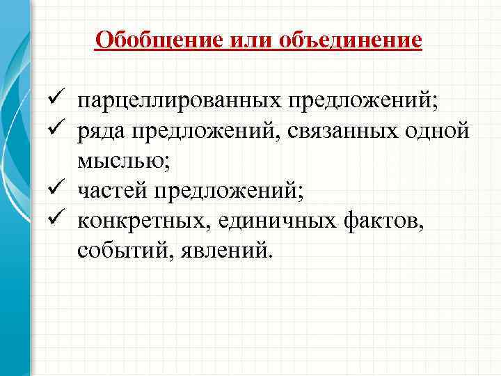 Обобщение или объединение ü парцеллированных предложений; ü ряда предложений, связанных одной мыслью; ü частей