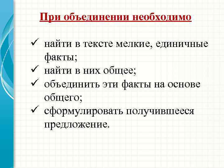 При объединении необходимо ü найти в тексте мелкие, единичные факты; ü найти в них
