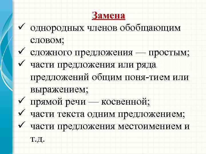 ü ü ü Замена однородных членов обобщающим словом; сложного предложения — простым; части предложения