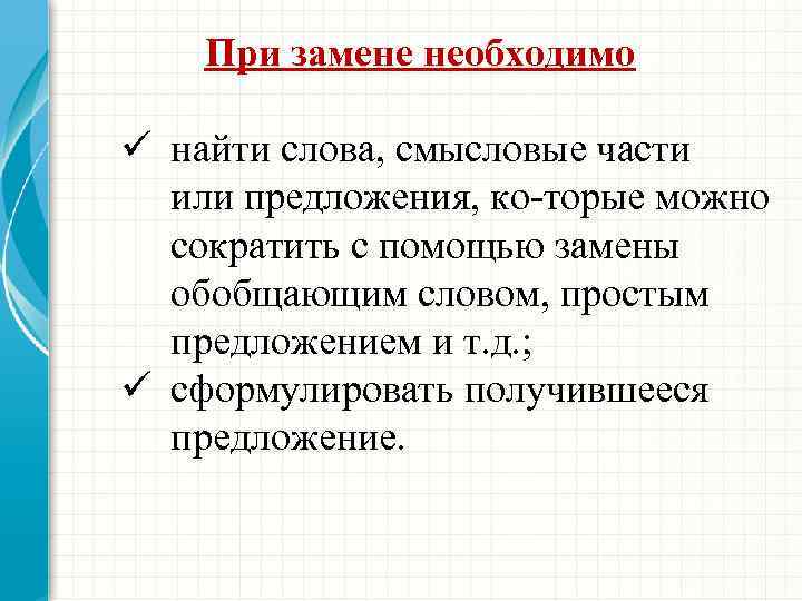 При замене необходимо ü найти слова, смысловые части или предложения, ко торые можно сократить