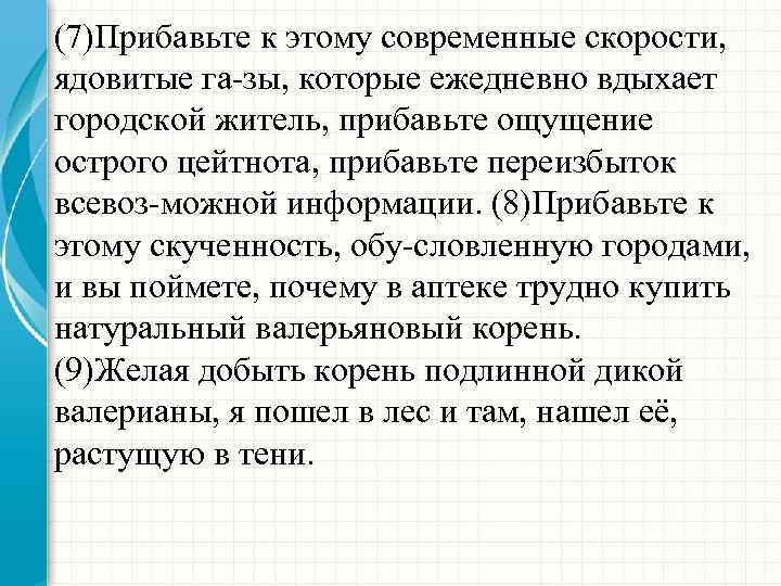 (7)Прибавьте к этому современные скорости, ядовитые га зы, которые ежедневно вдыхает городской житель, прибавьте