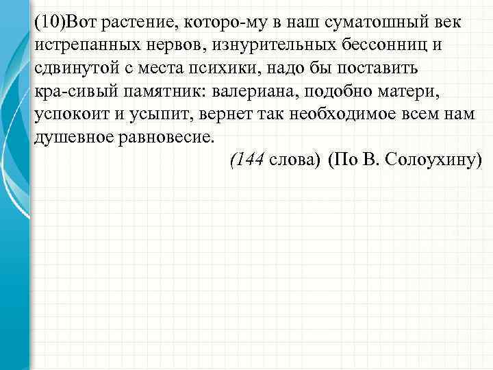 (10)Вот растение, которо му в наш суматошный век истрепанных нервов, изнурительных бессонниц и сдвинутой