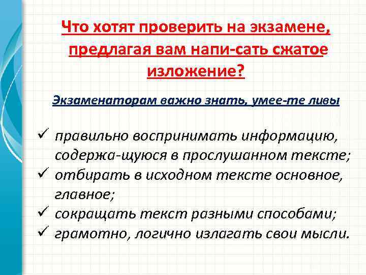 Что хотят проверить на экзамене, предлагая вам напи сать сжатое изложение? Экзаменаторам важно знать,