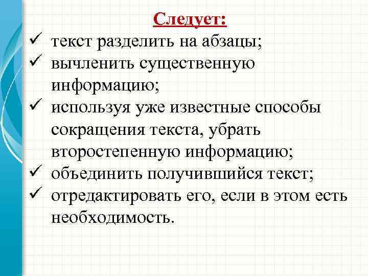 ü ü ü Следует: текст разделить на абзацы; вычленить существенную информацию; используя уже известные