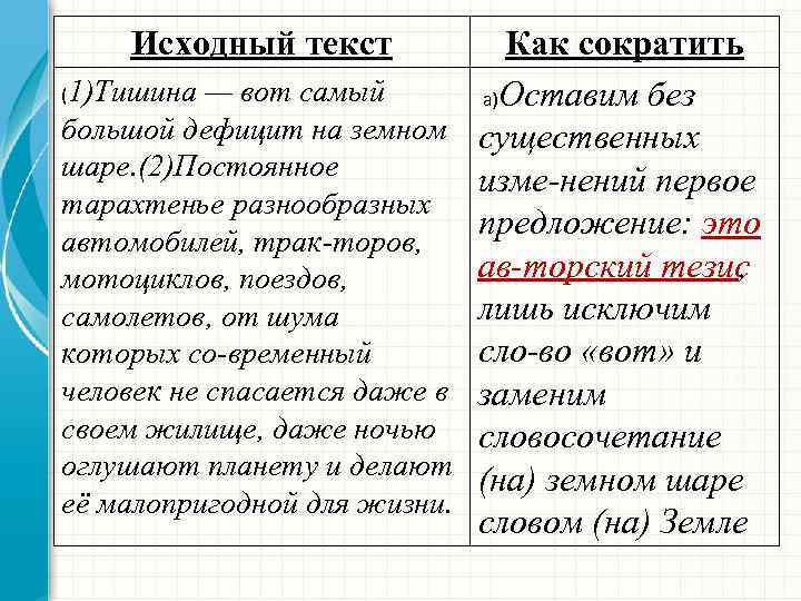 Исходный текст (1)Тишина — вот самый большой дефицит на земном шаре. (2)Постоянное тарахтенье разнообразных