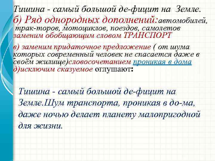 Тишина самый большой де фицит на Земле. б) Ряд однородных дополнений: автомобилей, трак торов,