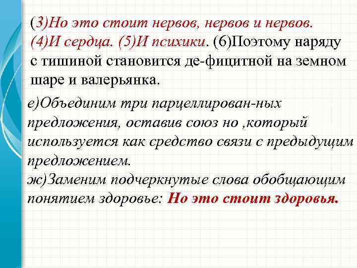 (3)Но это стоит нервов, нервов и нервов. (4)И сердца. (5)И психики. (6)Поэтому наряду с