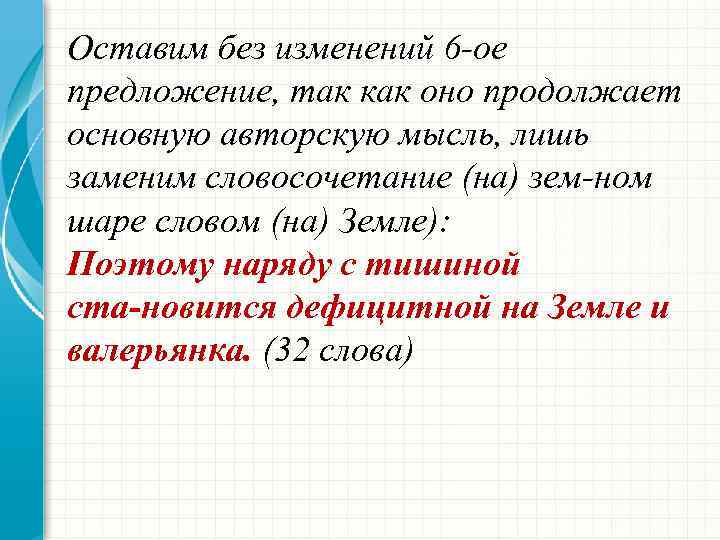 Оставим без изменений 6 ое предложение, так как оно продолжает основную авторскую мысль, лишь
