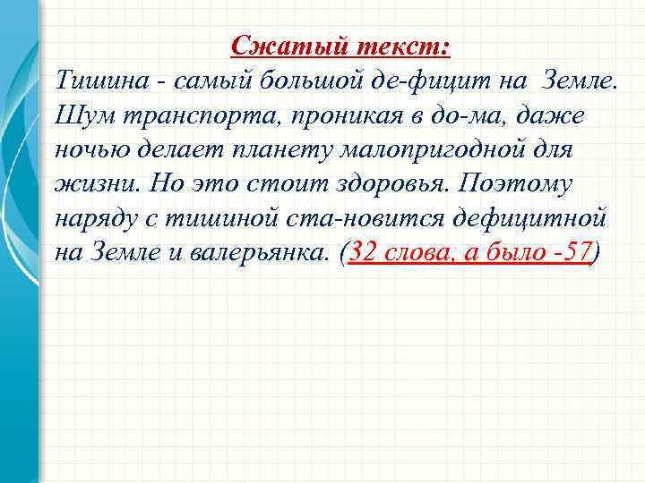 Сжатый текст: Тишина самый большой де фицит на Земле. Шум транспорта, проникая в до