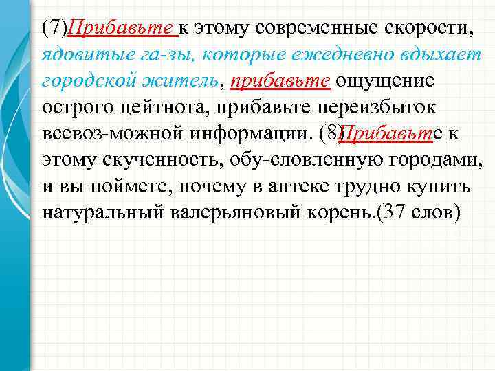 (7)Прибавьте к этому современные скорости, ядовитые га зы, которые ежедневно вдыхает городской житель, прибавьте