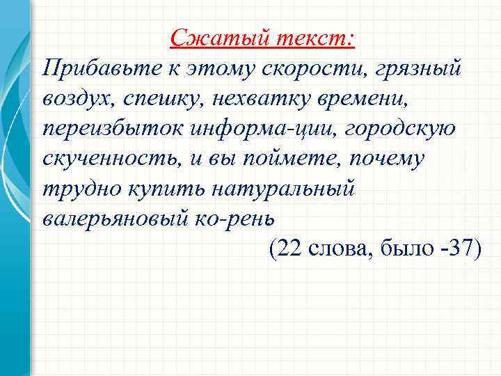 Сжатый текст: Прибавьте к этому скорости, грязный воздух, спешку, нехватку времени, переизбыток информа ции,
