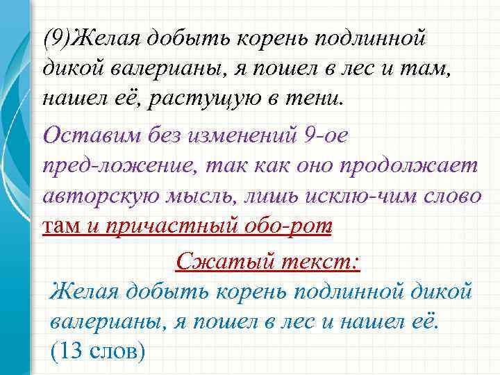 (9)Желая добыть корень подлинной дикой валерианы, я пошел в лес и там, нашел её,
