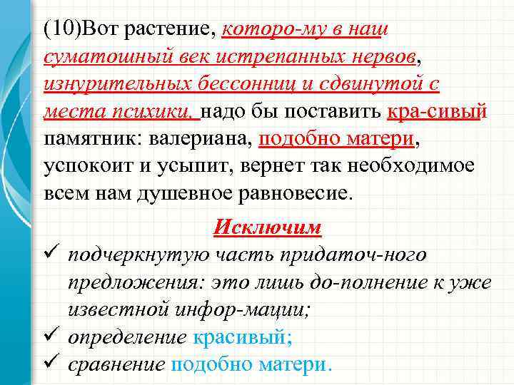 (10)Вот растение, которо му в наш суматошный век истрепанных нервов, изнурительных бессонниц и сдвинутой