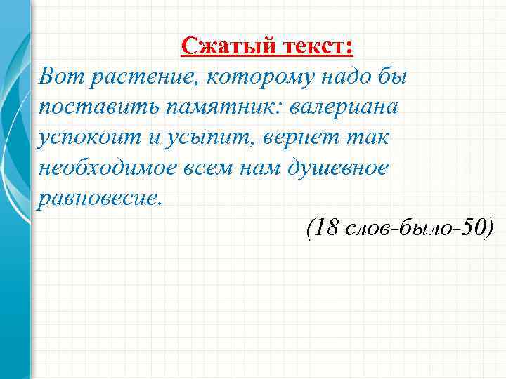 Сжатый текст: Вот растение, которому надо бы поставить памятник: валериана успокоит и усыпит, вернет